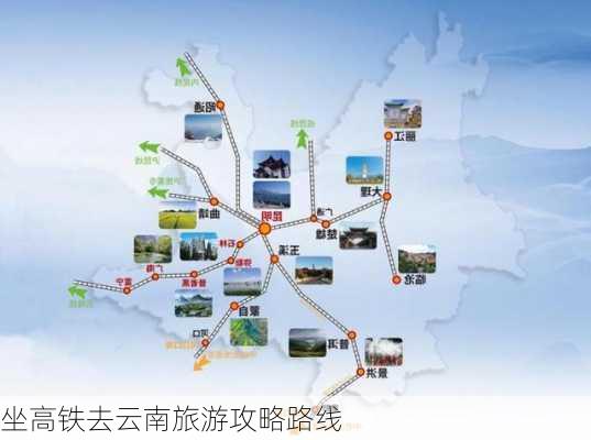 坐高铁去云南旅游攻略路线