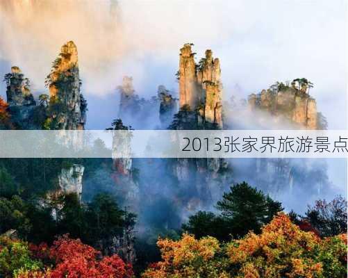 2013张家界旅游景点