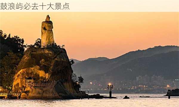 鼓浪屿必去十大景点