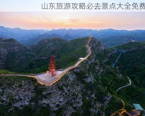 山东旅游攻略必去景点大全免费