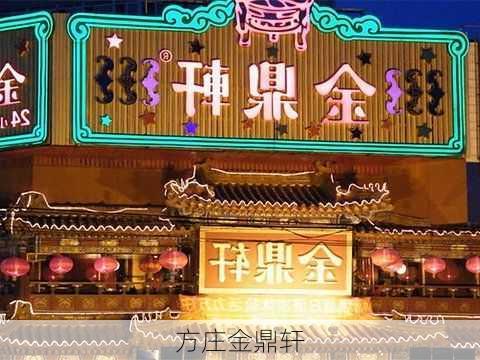 方庄金鼎轩