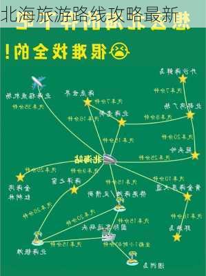 北海旅游路线攻略最新