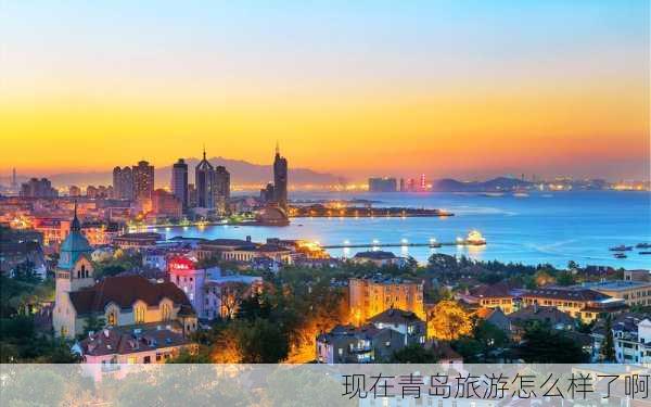 现在青岛旅游怎么样了啊