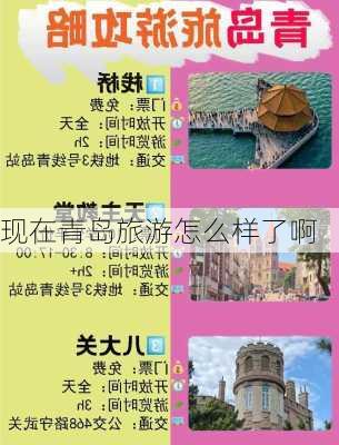 现在青岛旅游怎么样了啊