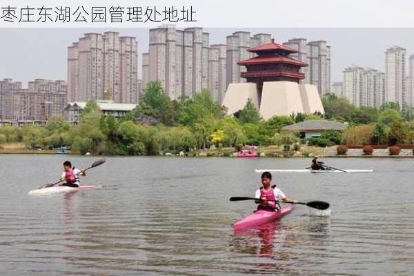 枣庄东湖公园管理处地址