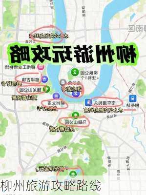 柳州旅游攻略路线