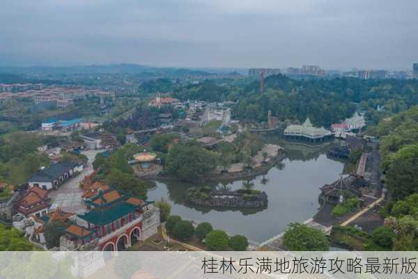 桂林乐满地旅游攻略最新版