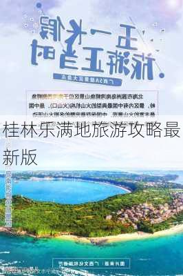 桂林乐满地旅游攻略最新版