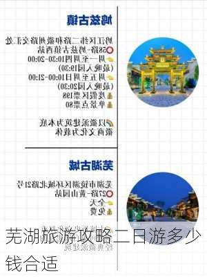 芜湖旅游攻略二日游多少钱合适