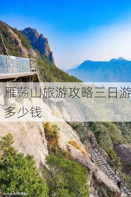 雁荡山旅游攻略三日游多少钱