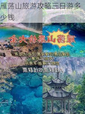 雁荡山旅游攻略三日游多少钱