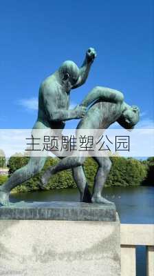 主题雕塑公园