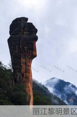 丽江黎明景区