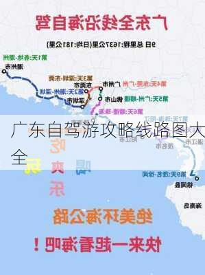 广东自驾游攻略线路图大全