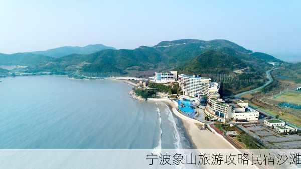 宁波象山旅游攻略民宿沙滩