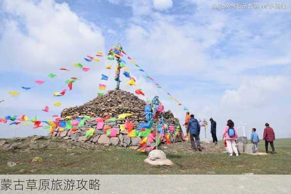 蒙古草原旅游攻略