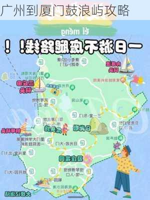 广州到厦门鼓浪屿攻略