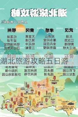 湖北旅游攻略五日游