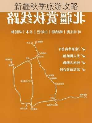 新疆秋季旅游攻略