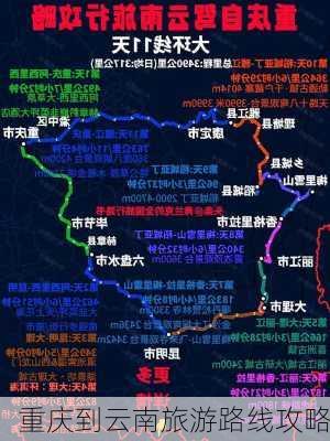 重庆到云南旅游路线攻略