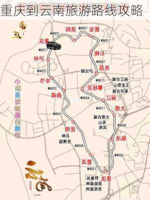 重庆到云南旅游路线攻略