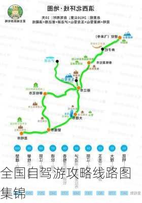 全国自驾游攻略线路图集锦