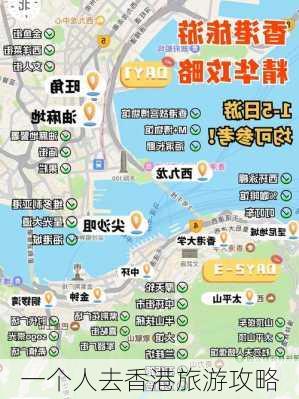 一个人去香港旅游攻略