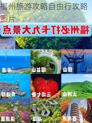 福州旅游攻略自由行攻略图片