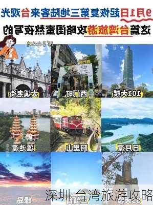 深圳 台湾旅游攻略