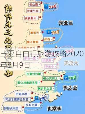 三亚自由行旅游攻略2020年8月9日