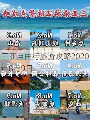 三亚自由行旅游攻略2020年8月9日