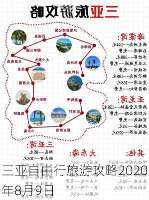 三亚自由行旅游攻略2020年8月9日