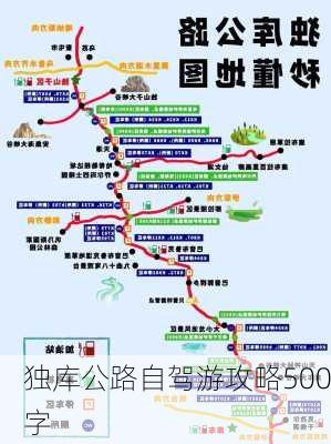 独库公路自驾游攻略500字