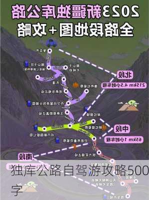 独库公路自驾游攻略500字