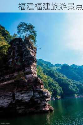 福建福建旅游景点