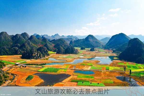 文山旅游攻略必去景点图片