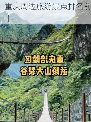 重庆周边旅游景点排名前十