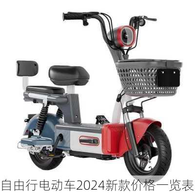 自由行电动车2024新款价格一览表