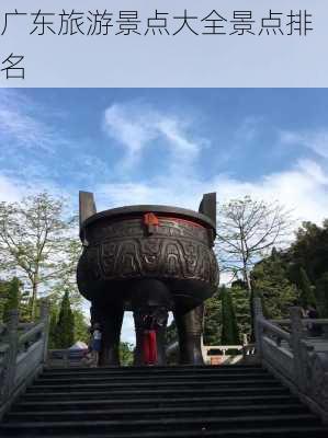 广东旅游景点大全景点排名