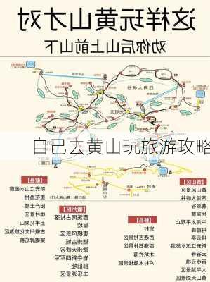 自己去黄山玩旅游攻略