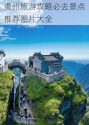 贵州旅游攻略必去景点推荐图片大全