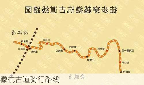 徽杭古道骑行路线