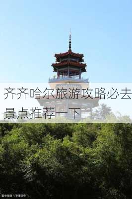 齐齐哈尔旅游攻略必去景点推荐一下