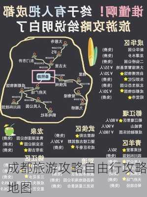 成都旅游攻略自由行攻略地图