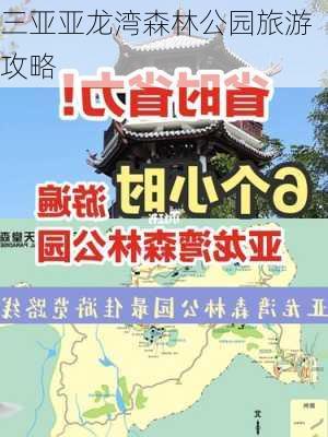 三亚亚龙湾森林公园旅游攻略