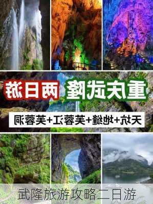 武隆旅游攻略二日游