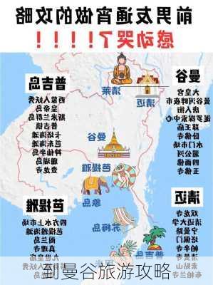 到曼谷旅游攻略