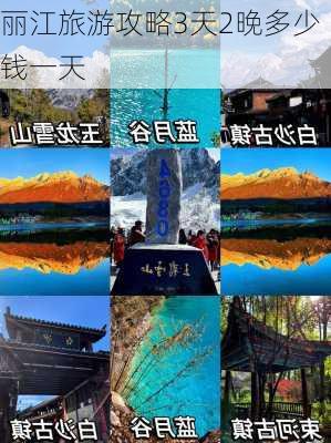 丽江旅游攻略3天2晚多少钱一天