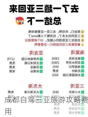 成都自驾三亚旅游攻略费用