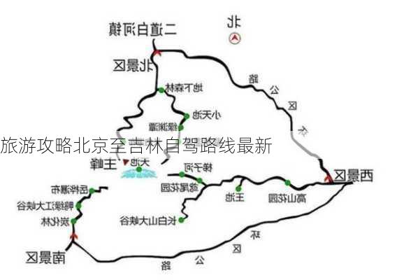 旅游攻略北京至吉林自驾路线最新